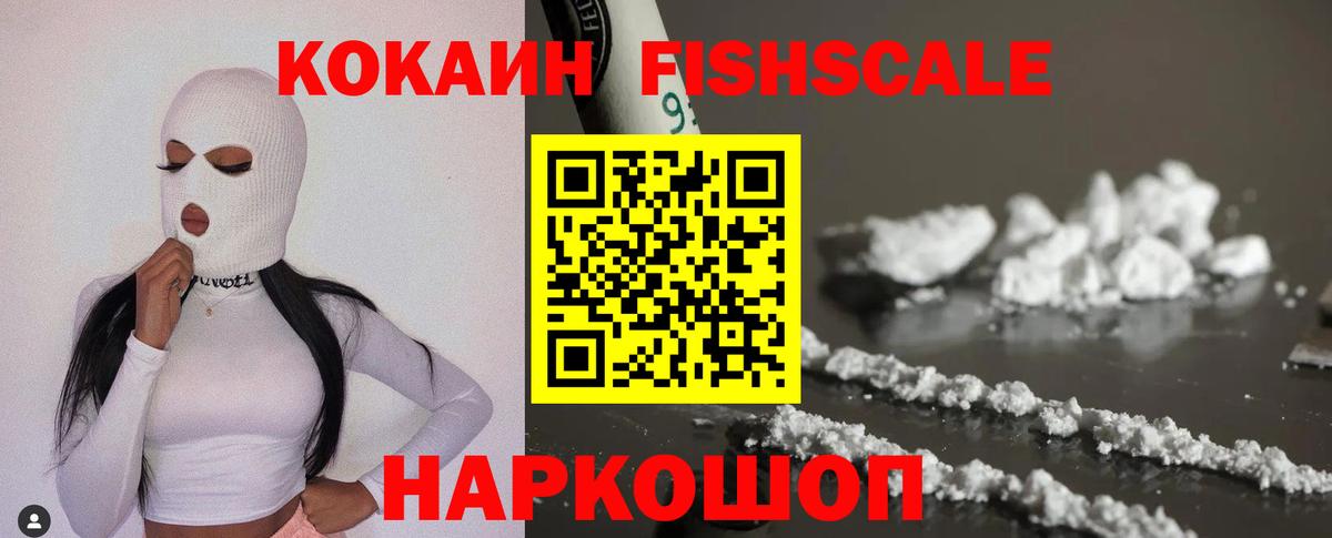 Кокаин Fish Scale  Муром  КОКАИН  купить наркотик  КОКАИН 98% 