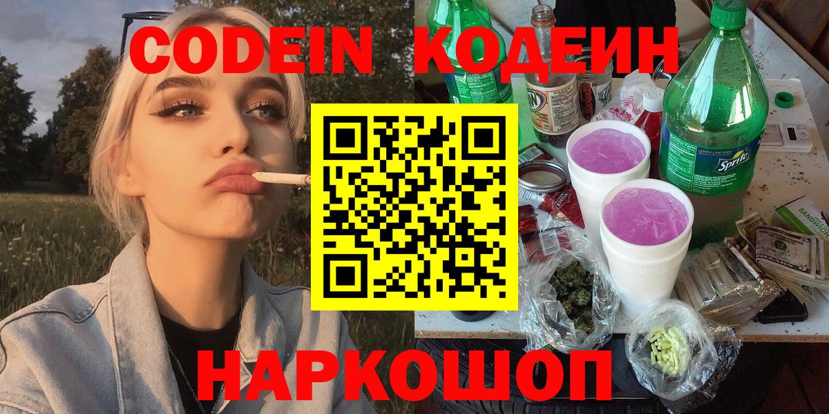 Codein напиток Lean (лин) Муром